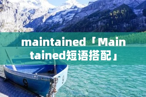 maintained「Maintained短语搭配」