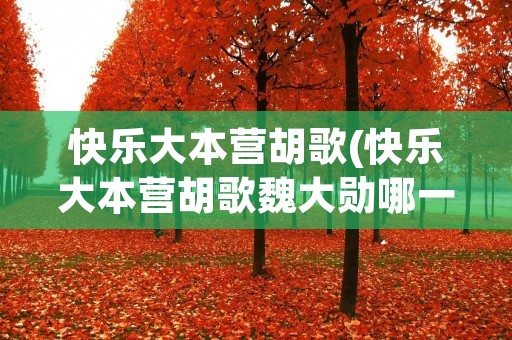 快乐大本营胡歌(快乐大本营胡歌魏大勋哪一期)