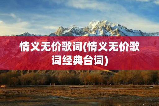 情义无价歌词(情义无价歌词经典台词)