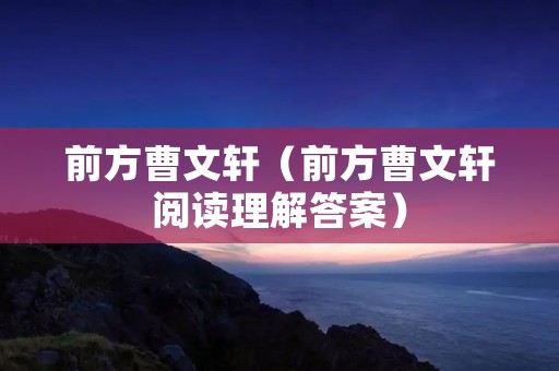 前方曹文轩（前方曹文轩阅读理解答案）