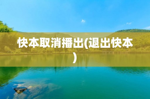 快本取消播出(退出快本)