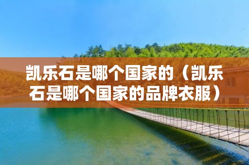 凯乐石是哪个国家的（凯乐石是哪个国家的品牌衣服）