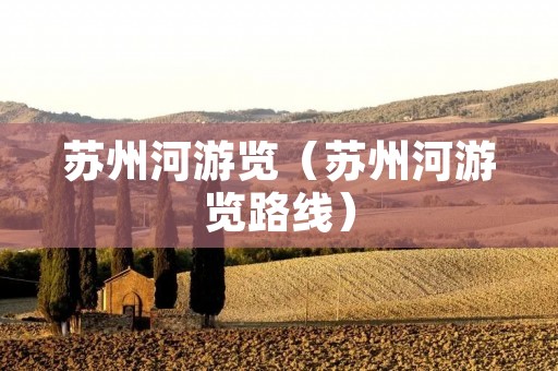 苏州河游览（苏州河游览路线）