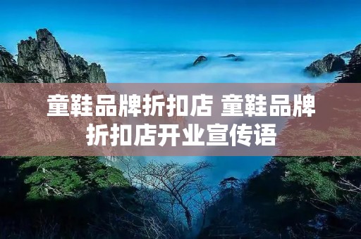 童鞋品牌折扣店 童鞋品牌折扣店开业宣传语
