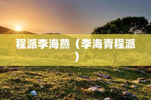 程派李海燕(李海青程派) 程派李海燕(李海青程派)