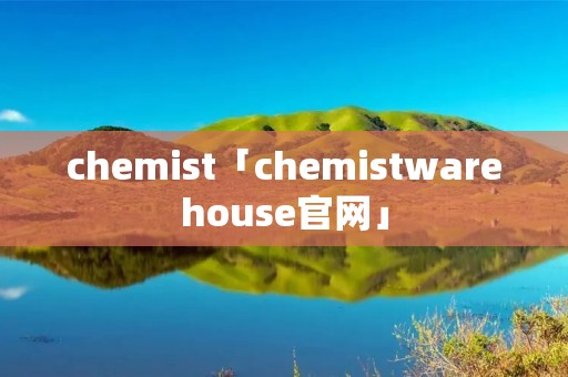 chemist「chemistwarehouse官网」