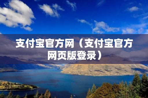 支付宝官方网（支付宝官方网页版登录）