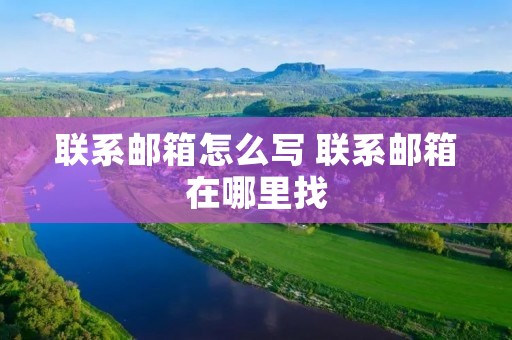 联系邮箱怎么写 联系邮箱在哪里找