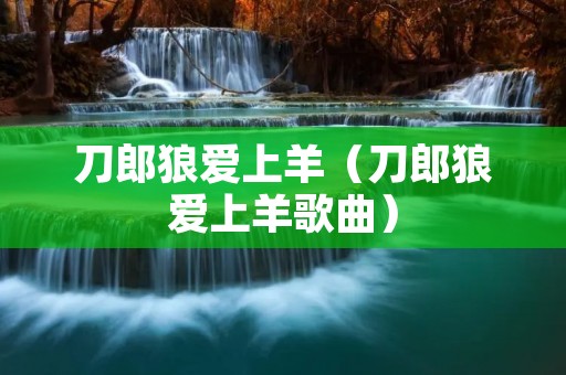 刀郎狼爱上羊（刀郎狼爱上羊歌曲）