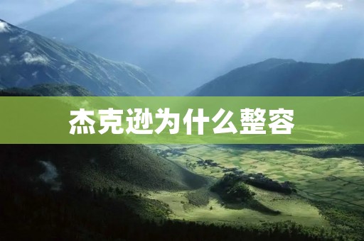 杰克逊为什么整容 杰克逊为什么整容