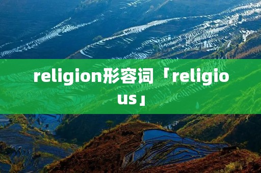 religion形容词「religious」 religion形容词「religious」