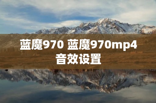 蓝魔970 蓝魔970mp4音效设置 蓝魔970 蓝魔970mp4音效设置