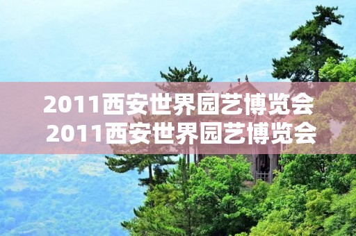 2011西安世界园艺博览会 2011西安世界园艺博览会邮票价格