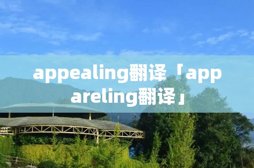 appealing翻译「appareling翻译」