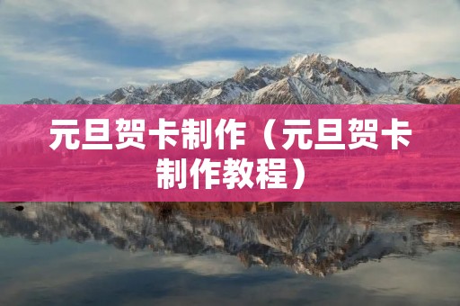 元旦贺卡制作（元旦贺卡制作教程）