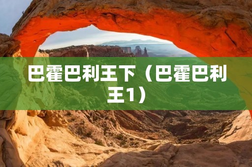 巴霍巴利王下（巴霍巴利王1）