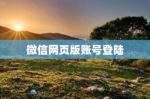 微信网页版账号登陆