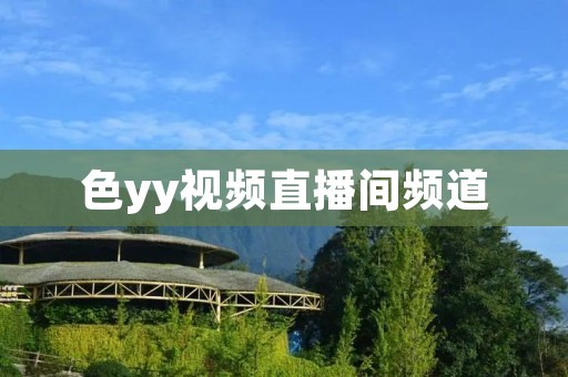色yy视频直播间频道 色yy视频直播间频道