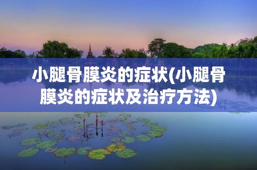 小腿骨膜炎的症状(小腿骨膜炎的症状及治疗方法)