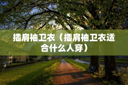 插肩袖卫衣（插肩袖卫衣适合什么人穿）