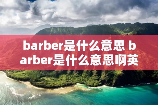 barber是什么意思 barber是什么意思啊英语