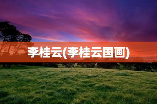 李桂云(李桂云国画)