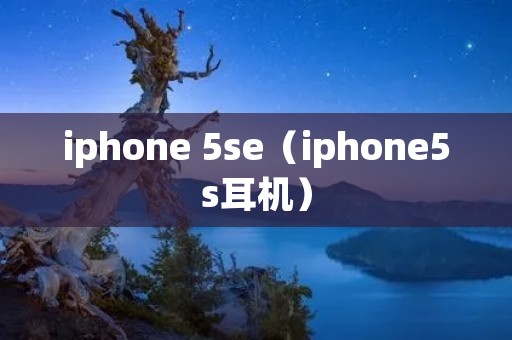 iphone 5se(iphone5s耳机) iphone 5se(iphone5s耳机)
