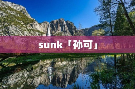 sunk「孙可」