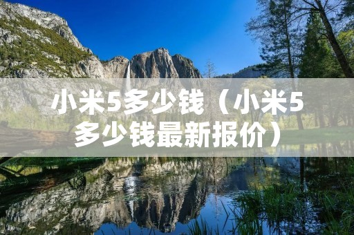 小米5多少钱（小米5多少钱最新报价）