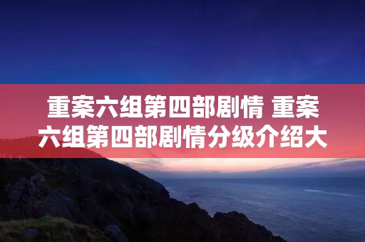 重案六组第四部剧情 重案六组第四部剧情分级介绍大全图片