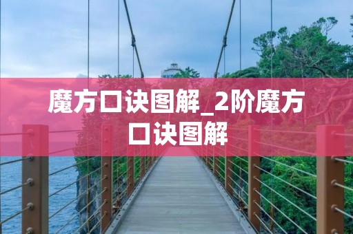 魔方口诀图解_2阶魔方口诀图解