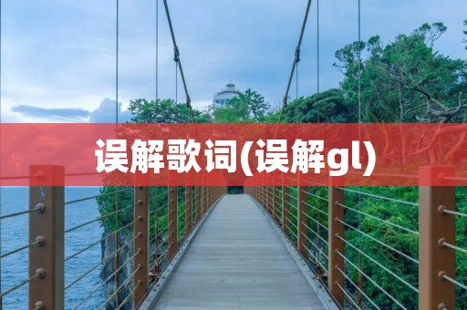 误解歌词(误解gl)