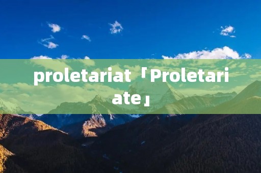 proletariat「Proletariate」