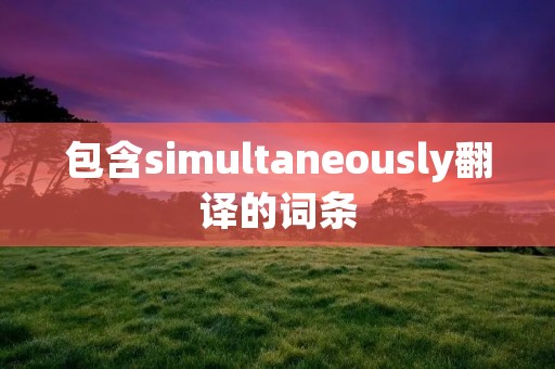 包含simultaneously翻译的词条