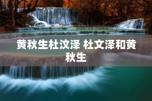 黄秋生杜汶泽 杜文泽和黄秋生