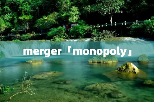 merger「monopoly」