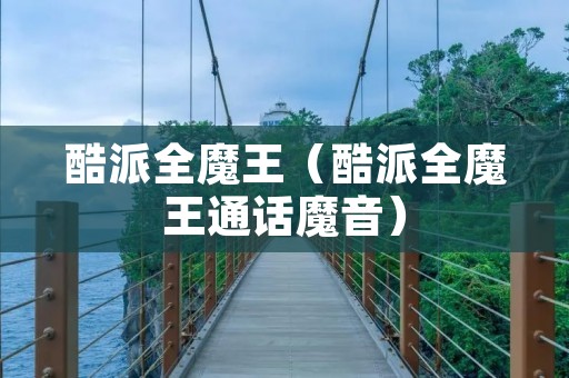 酷派全魔王（酷派全魔王通话魔音）