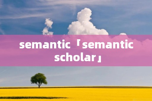semantic「semantic scholar」