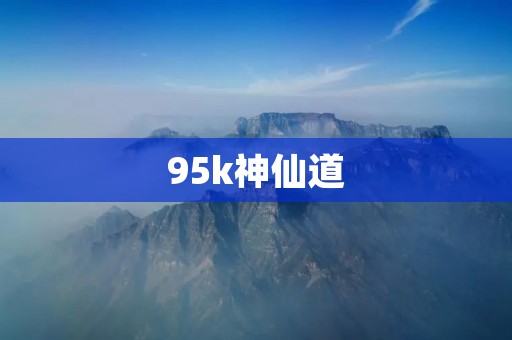 95k神仙道