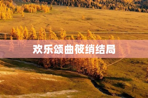 欢乐颂曲筱绡结局 欢乐颂曲筱绡结局