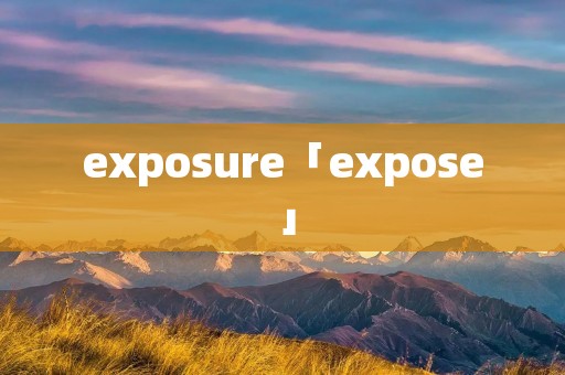 exposure「expose」