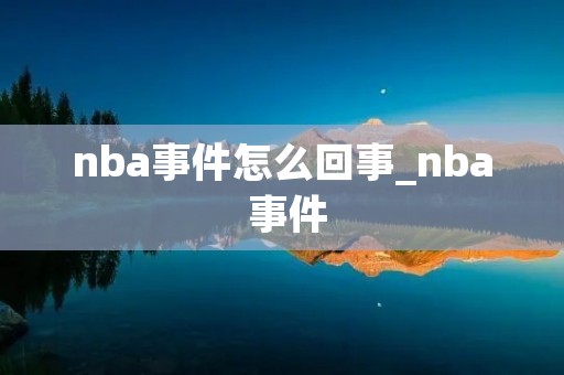 nba事件怎么回事_nba 事件