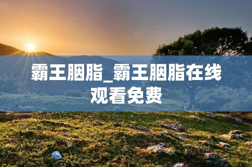 霸王胭脂_霸王胭脂在线观看免费