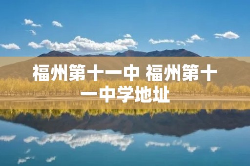 福州第十一中 福州第十一中学地址