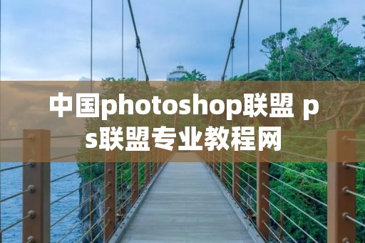 中国photoshop联盟 ps联盟专业教程网