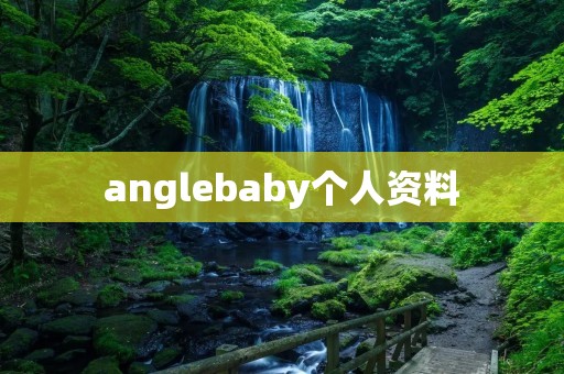 anglebaby个人资料