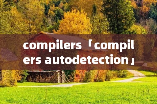 compilers「compilers autodetection」