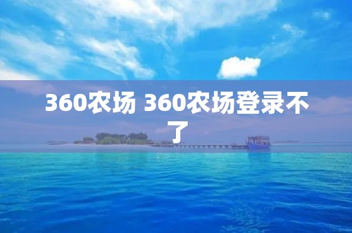 360农场 360农场登录不了