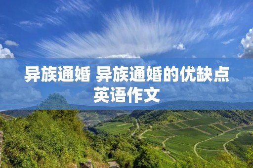 异族通婚 异族通婚的优缺点英语作文 异族通婚 异族通婚的优缺点英语作文