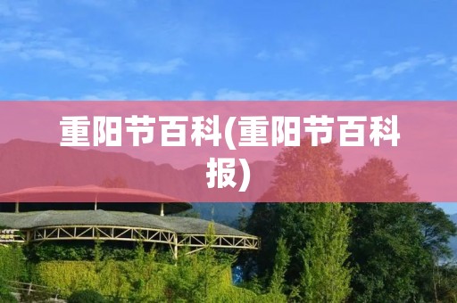 重阳节百科(重阳节百科报)
